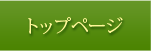 �g�b�v�y�[�W